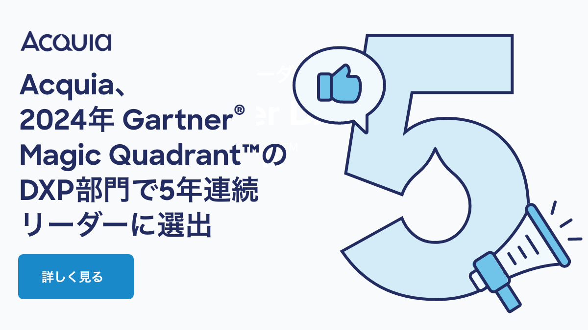 Acquia、2024年Gartner® Magic Quadrant™のDXP部門でリーダーに選出 Acquia